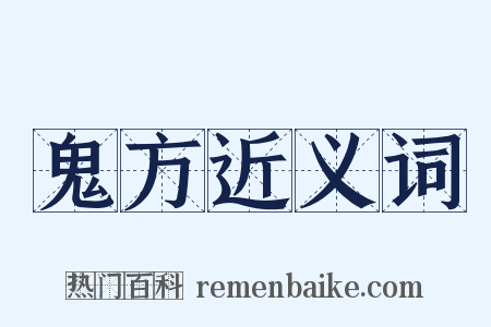 鬼方近义词是什么意思的图片